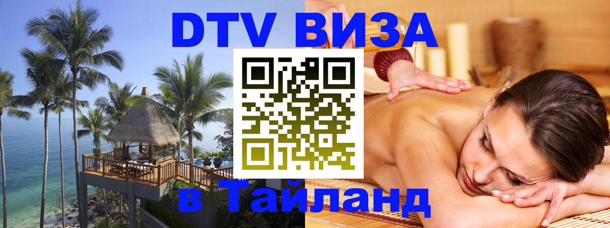 DTV Visa Thailand — прайс и условия, виза без дополнительных документов - Ноябрьск  03.10.2025 