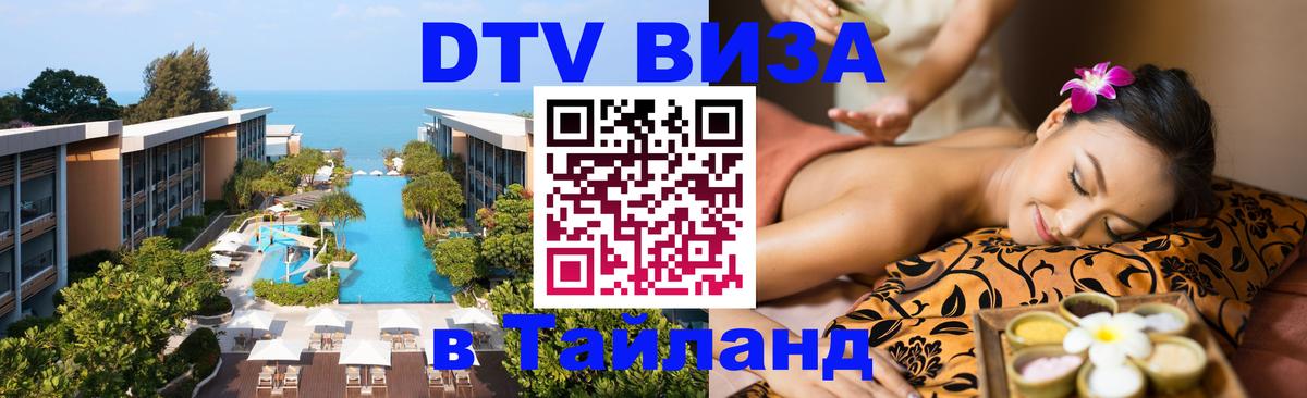 Долгосрочная виза DTV в Тайланд 