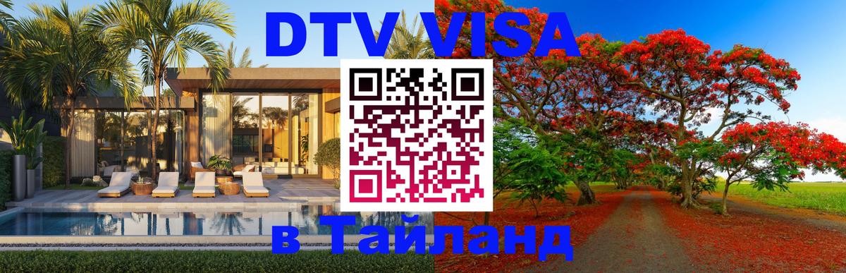 Долгосрочная виза DTV в Тайланд 
